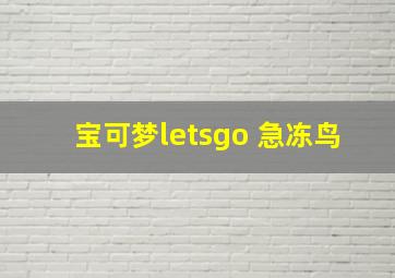 宝可梦letsgo 急冻鸟